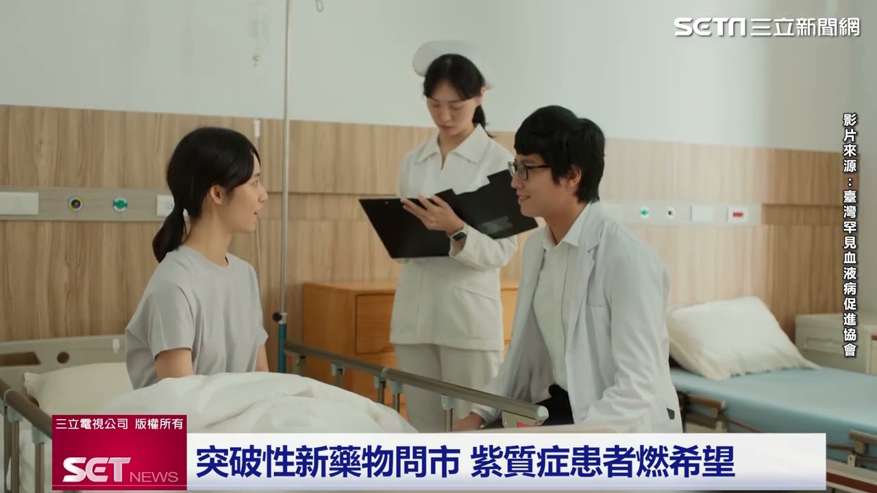 腹痛心悸查不出病因　恐患「急性間歇性紫質症」罕見血液病協會拍片衛教｜三立新聞網 SETN.com