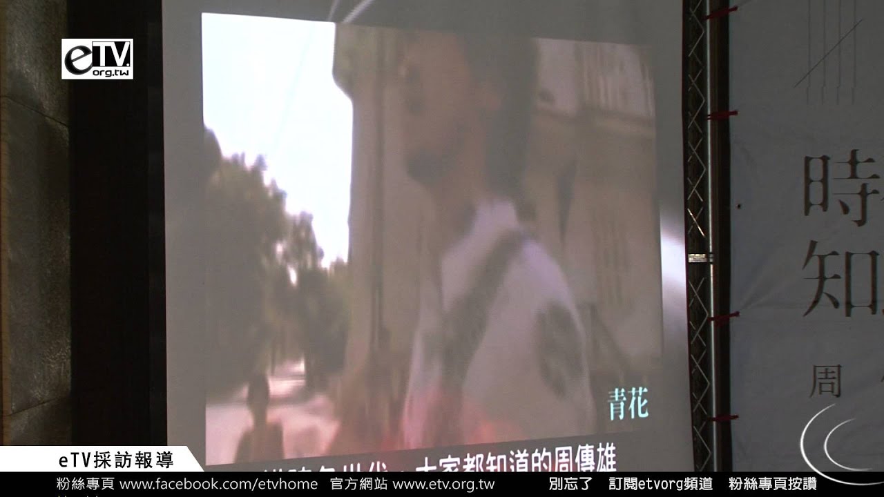 周傳雄出道25周年回顧VCR《時不知歸 專輯發行記者會 》