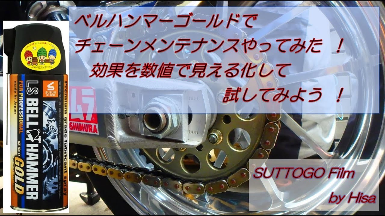 ベルハンマーゴールド チェーンメンテナンス！    効果を見える化してみた