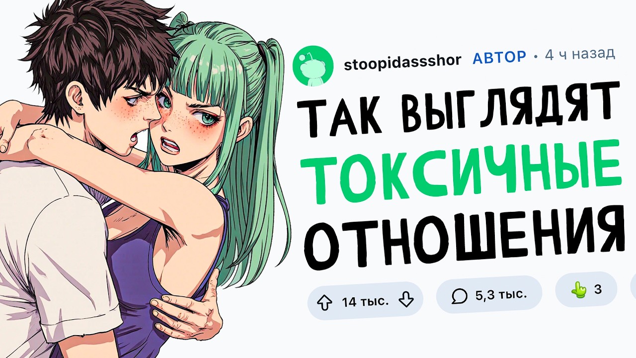 ТАК ВЫГЛЯДЯТ ТОКСИЧНЫЕ ОТНОШЕНИЯ