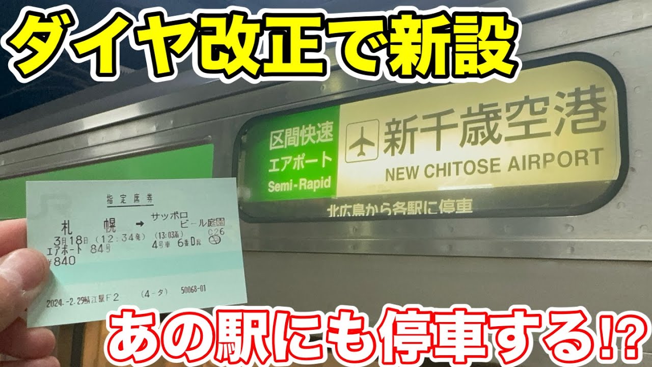 【あの駅に停車する⁉︎】ダイヤ改正で新設された