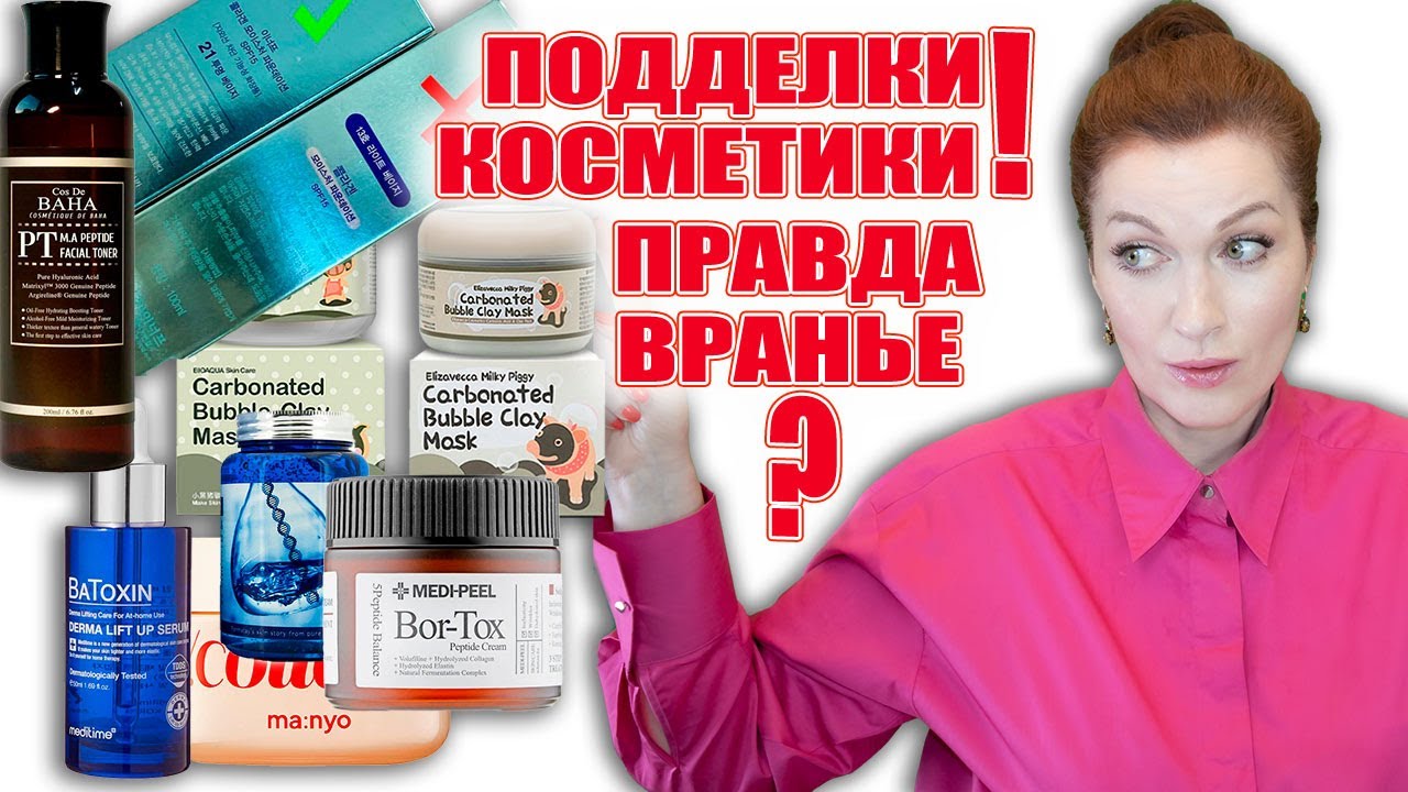 Подделки косметики. Правда или ложь? И как не нарваться! 💥