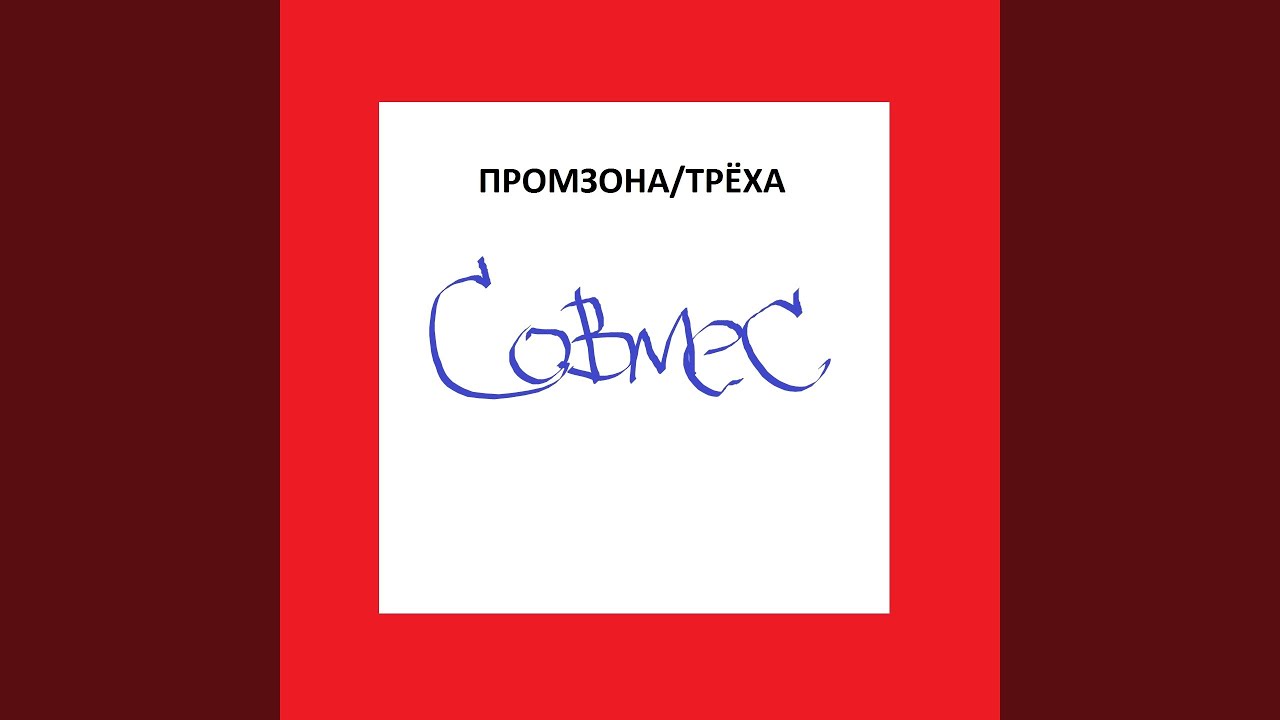 Совмес (feat. Комыч, Трёха)
