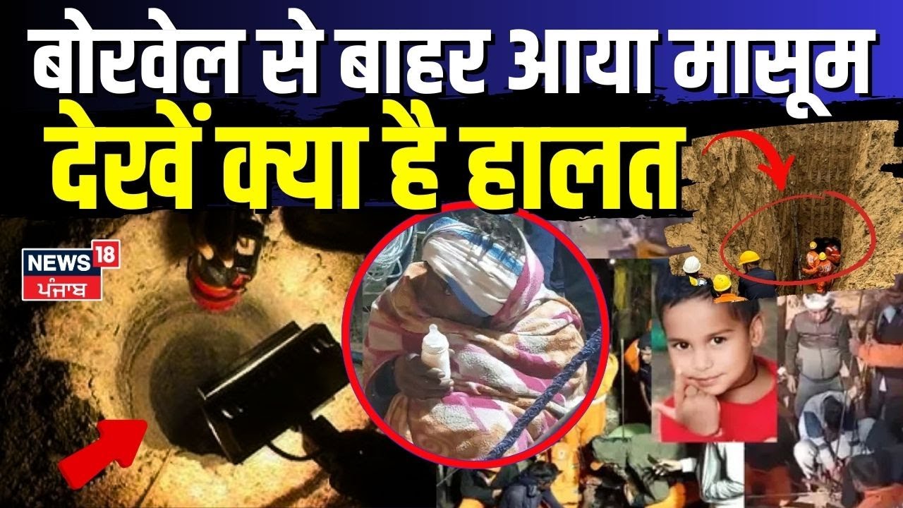 Aryan borewell Rescue Operation :बोरवेल से बाहर आया मासूम आर्यन, देखें क्या है हालत  | Rescue dausa