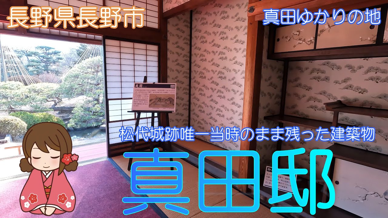 【長野県長野市】真田邸で松代の武家屋敷を見学しました【真田ゆかりの地】