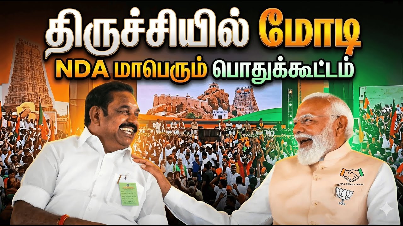 திருச்சியை அதிரவைத்த மோடி! EPS உடன் மாஸ் என்ட்ரி | PM Modi Trichy NDA Public Meeting