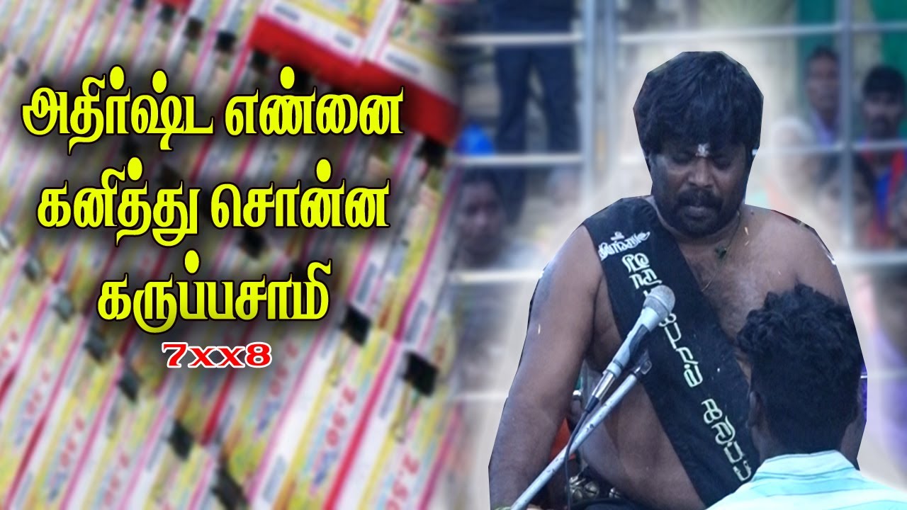 அதிர்ஷ்ட வாய்ப்பை ஏற்படுத்தி  கொடுத்த விநாயகபுரம் கருப்பசாமி  ...