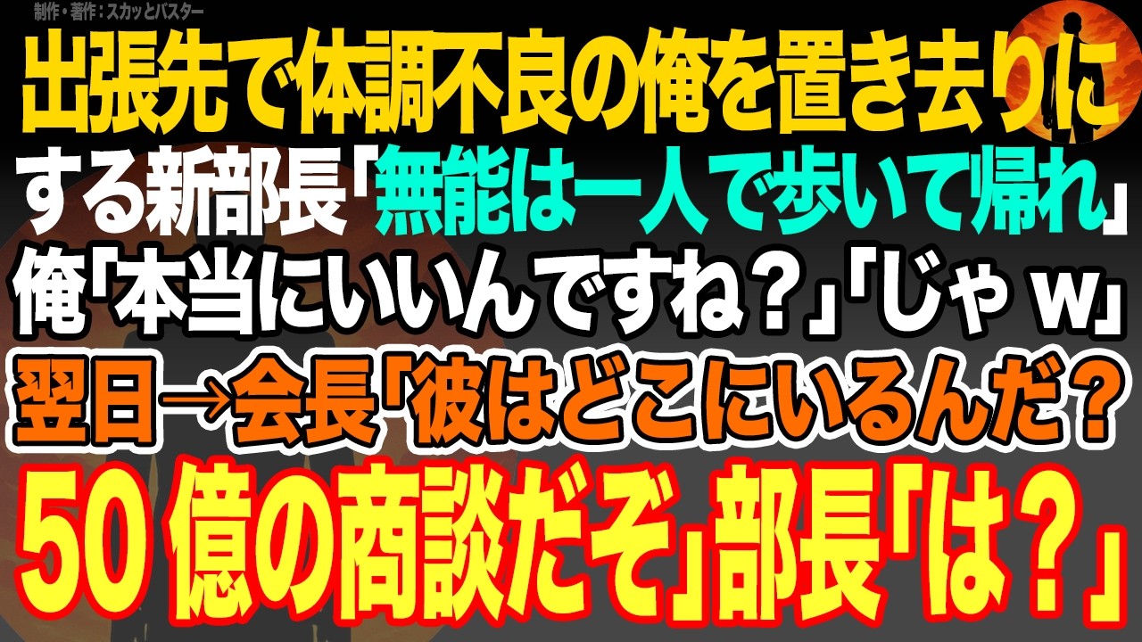 【感動スカッと】出張先で体調不良の俺を置き去りにする新部長｢無能は一人で歩いて帰れ｣俺｢本当にいいんですね？｣｢じゃw｣翌日→会長｢彼はどこだ？彼に依頼した50億の商談だぞ｣部長｢は？｣【朗読】