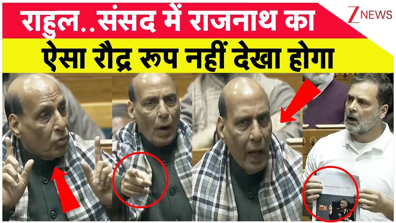 Parliament Budget Session : राहुल..संसद में राजनाथ का ऐसा रौद्र रूप नहीं देखा होगा | Breaking news
