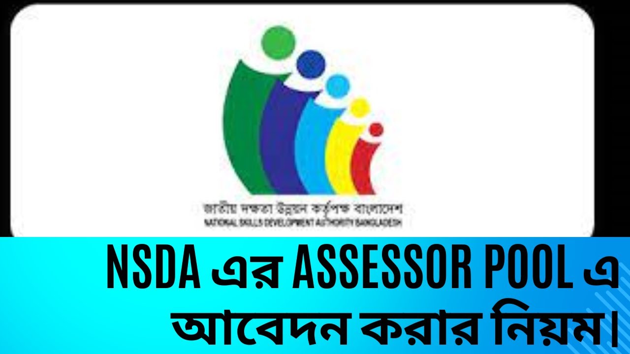 NSDA এর Assessor pool এ আবেদন করার নিয়ম।