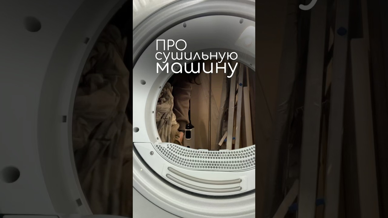 Про сушильную машину #уютныйдом