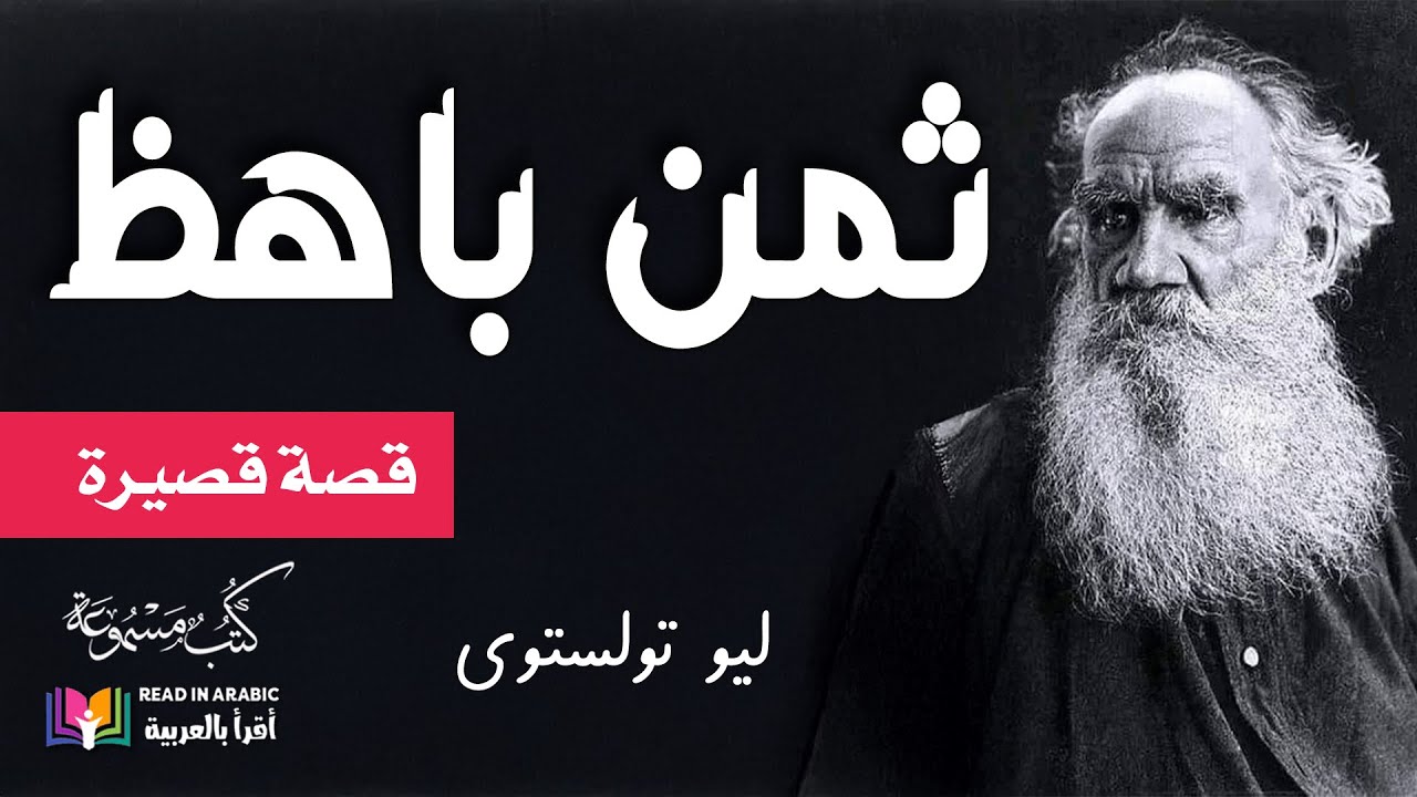 ثمن باهظ: ليو تولستوي  بصوت نزار طه حاج أحمدHigh Price: Leo Tolstoy