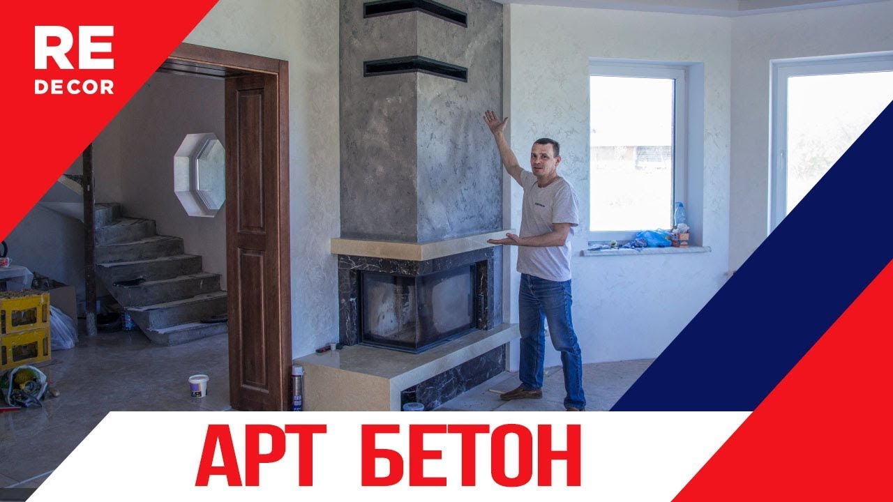 АРТ БЕТОН на лофтовый КАМИН.  Подробное видео нанесения декоративного бетона .
