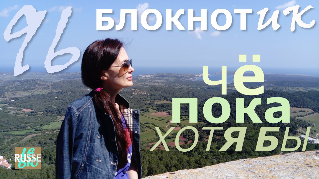 БЛОКНОТИК. Mon petit bloc-notes. Иль, коль, кабы, хотя бы, пока...