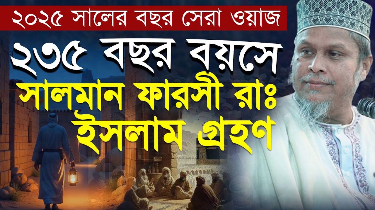 ২০২৫ সালের সেরা ওয়াজ । ২৩৫ বছর বয়সে সালমান ফারসী রাঃ'র ইসলাম গ্রহণ । ডক্টর কাফীলুদ্দীন সরকার সালেহী