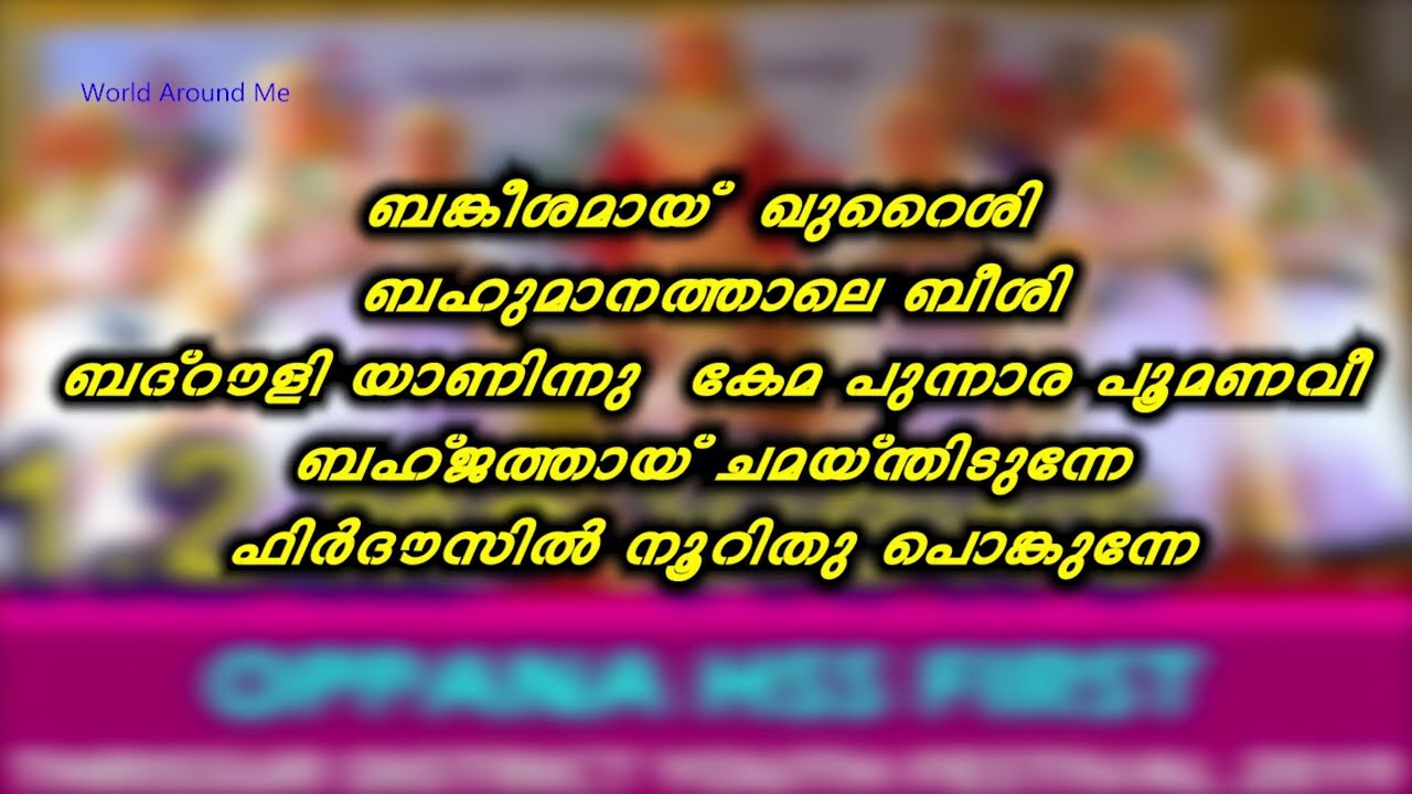 Oppana Song Lyrics Full | ബങ്കീശമായ് ഖുറൈശി .....First Prize Winner | Bankeeshamay Khuraishi .....