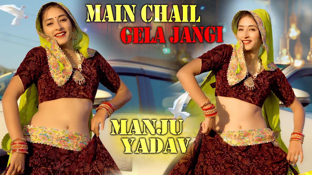 मै छैल गेल्यां जांगी ( Dance  Video )|| Manju Yadav || Haryanvi Dance || New Haryanvi Dance 2026