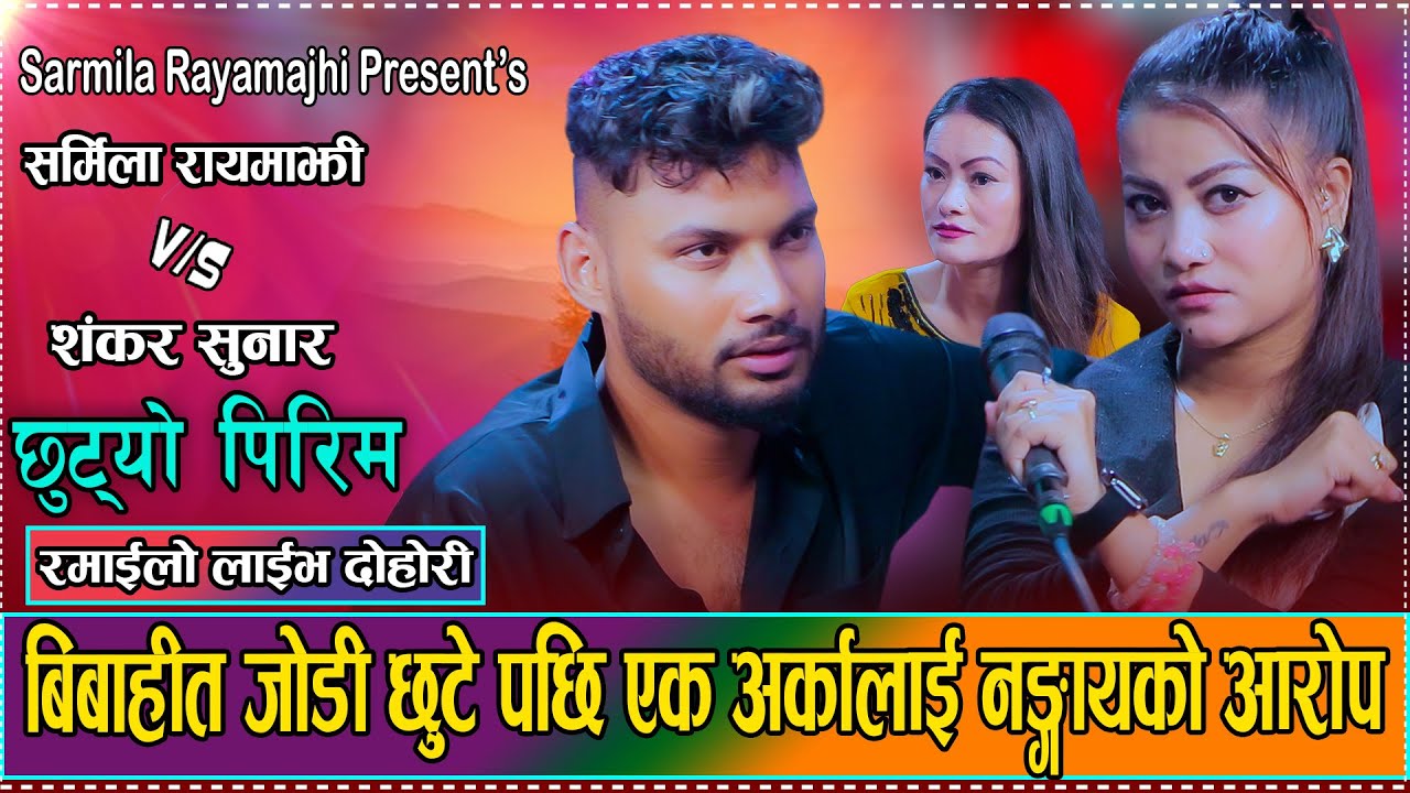 छुट्याे पिरिम भन्दै डिभाेर्स भयका जाेडीकाे चर्का चर्की//Live Dohori Sarmila Rayamajhi VS Sankar 2082