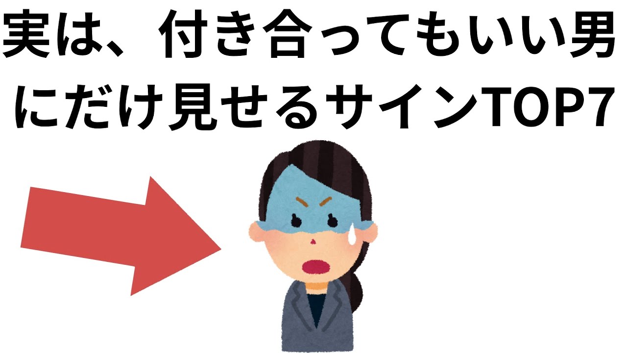 実恋に関する雑学【恋愛】実は、付き合ってもいい男にだけ見せるサインTOP7