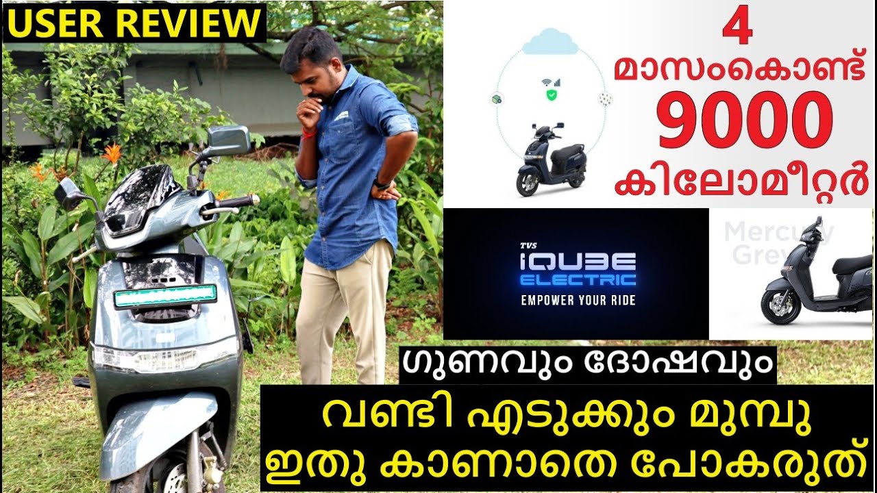 TVS i qube ഇലക്ട്രിക്ക് സ്കൂട്ടർ  വാങ്ങാൻ പ്ലാൻ ഉണ്ടോ ;ഈ വീഡിയോ മുഴുവൻ കണ്ടിട്ട് മാത്രം തീരുമാനിക്കൂ
