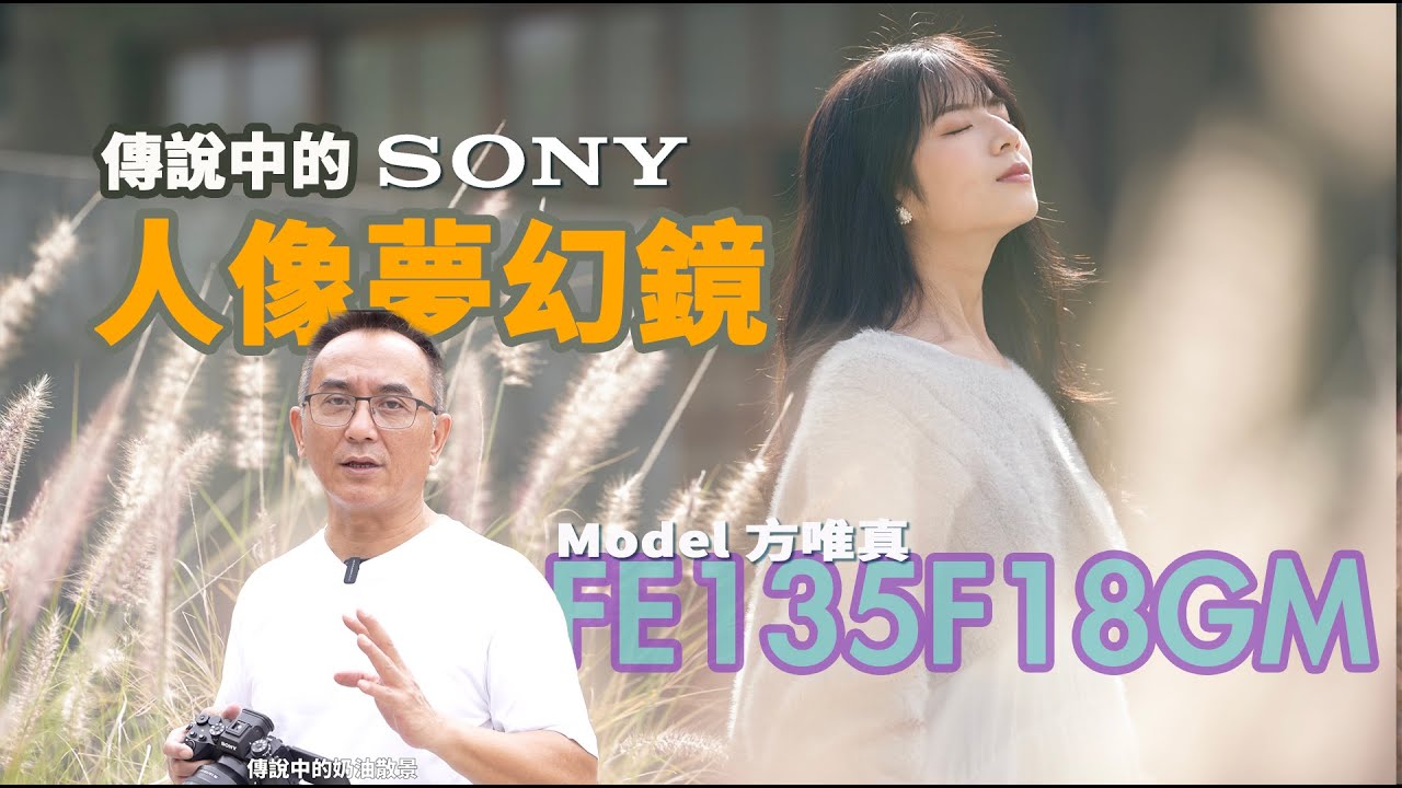 傳說中的人像夢幻鏡頭！SONY 135mm F1.8 GM x A9III｜模特兒方唯真