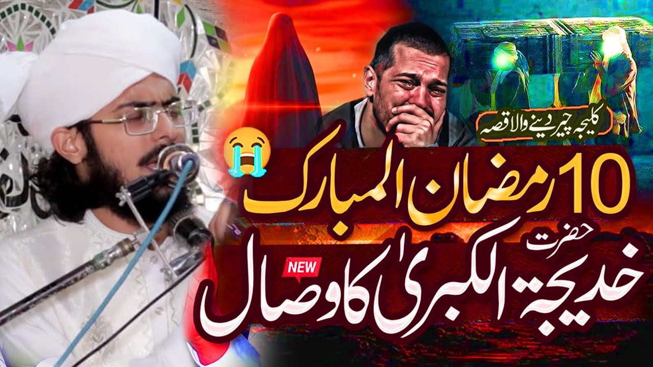 10 Ramzan Ul Mubarak Hazrat Khadija tul Kubra ka Wisal - Very Emotional Bayan By UmarNawaz Aasi 
