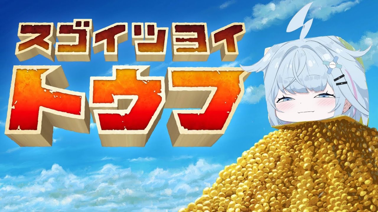 【スゴイツヨイトウフ】スゴイツヨイ水宮です✋【水宮枢／FLOW GLOW】#hololiveDEV_IS