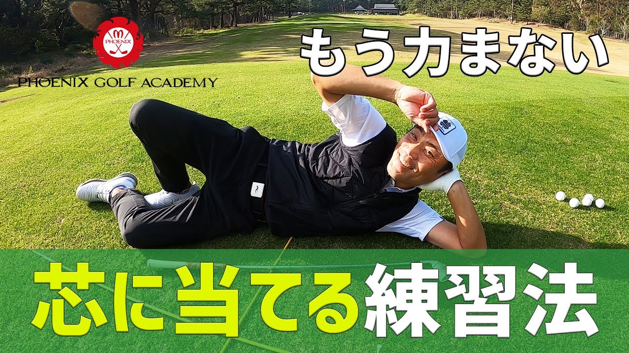 この練習法は知らなきゃ損！体をコントロールできれば芯に当たります