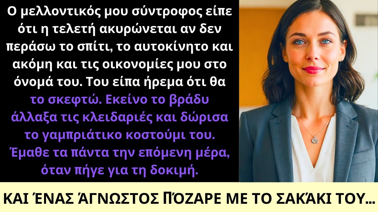 Ακύρωσα Τον Γάμο Όταν Ο Αρραβωνιαστικός Μου Διεκδίκησε Σπίτι, Αυτοκίνητο και Πλούτο