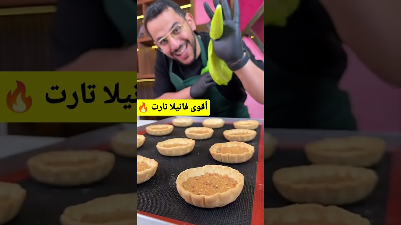 أقوى فانيلا تارت بطعم خرافي | وصفة الشيف بن قاسم خطوة بخطوة