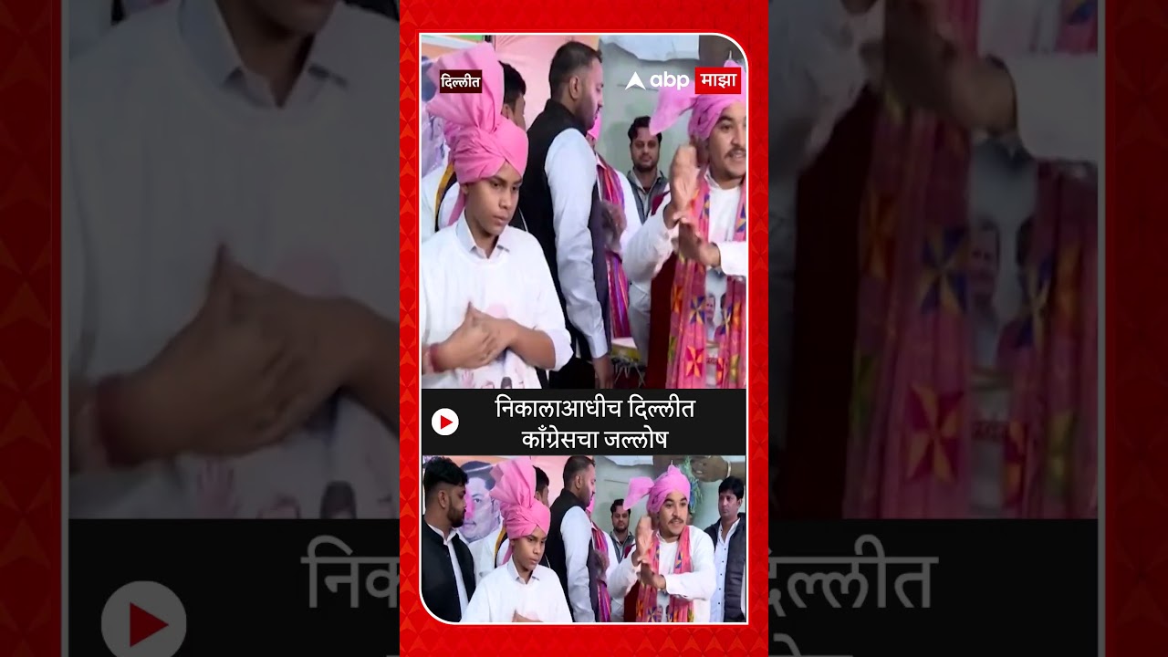 Assmbley Election 2023 : निकालाआधीच दिल्लीत काँग्रेसचा जल्लोष