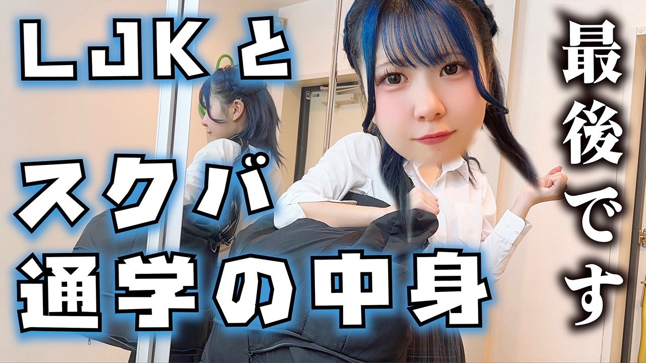 【スクバの中身紹介】もう卒業なので最後に通信制高校に通ったアイドルJKと通学カバンの中身大公開したら…【のえのん】