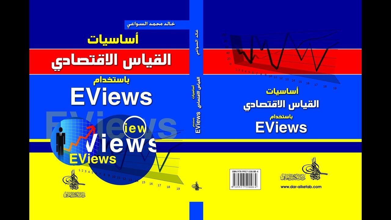 اعلان ترويجي عن تقديم حلقات تعليمية لاستخدام برمجية EViews 9