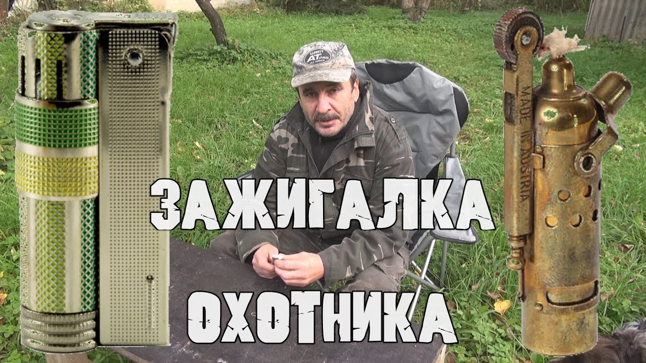 IMCO 6700 Бензиновая зажигалка охотника. Обзор и устройство лучшей бензиновой зажигалки.