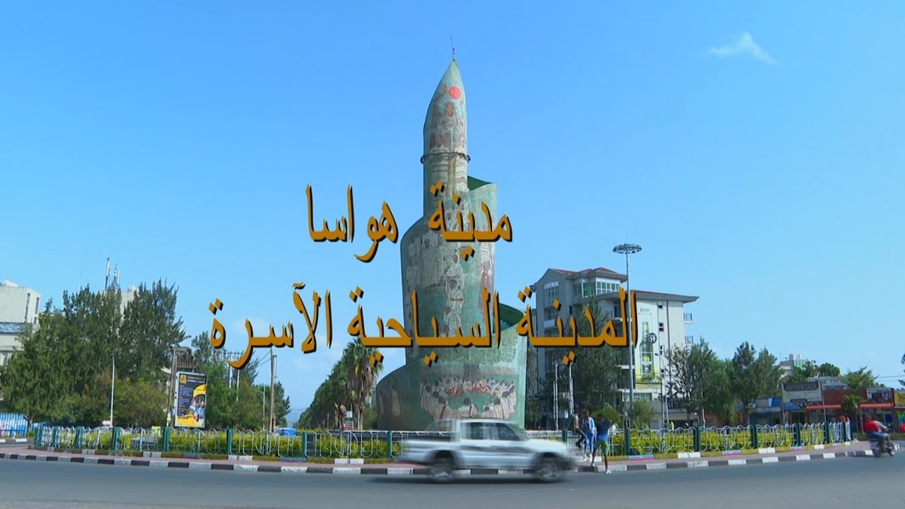 برنامج إكتشف إثيوبيا مدينة هواسا  المدينة السياحية الآسرة