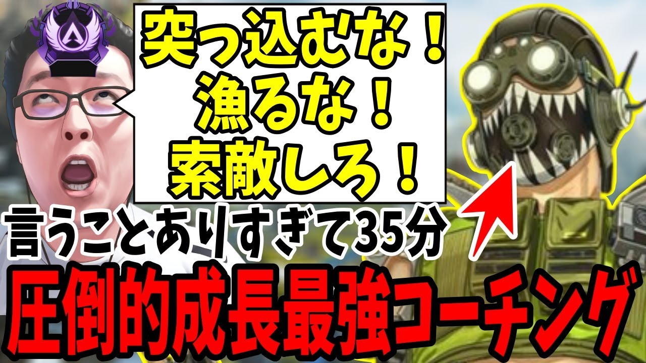 【APEX】「今まで言った悪いところ全部詰まってる」35分耐久圧倒的成長最強コーチング【shomaru7/エーペックスレジェンズ】