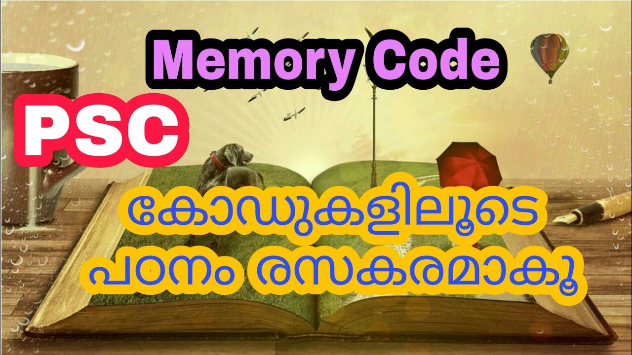 Kerala PSC Memory codes / Kerala PSC  free Online Class||PSC പഠനം മെമ്മറി കോഡുകളിലൂടെ Easy ആകൂ