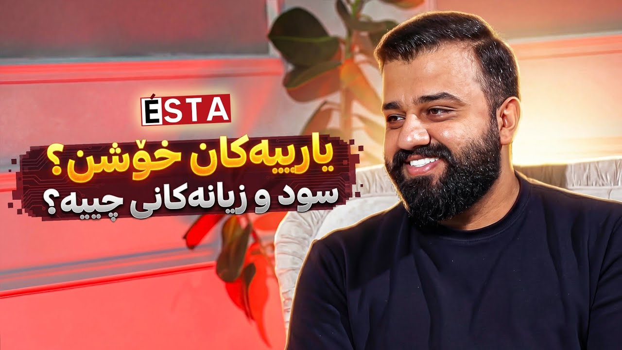 چاوپێکەوتنم لە کەنالی ئێستا دەربارەی یاریە ئیلکترۆنیەکان