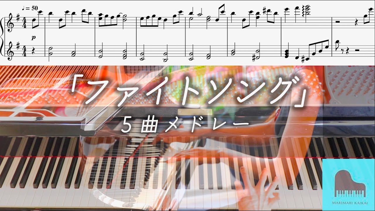 【楽譜配信中】TBS火曜ドラマ『ファイトソング』サントラ 劇中歌 ５曲メドレー　ピアノ