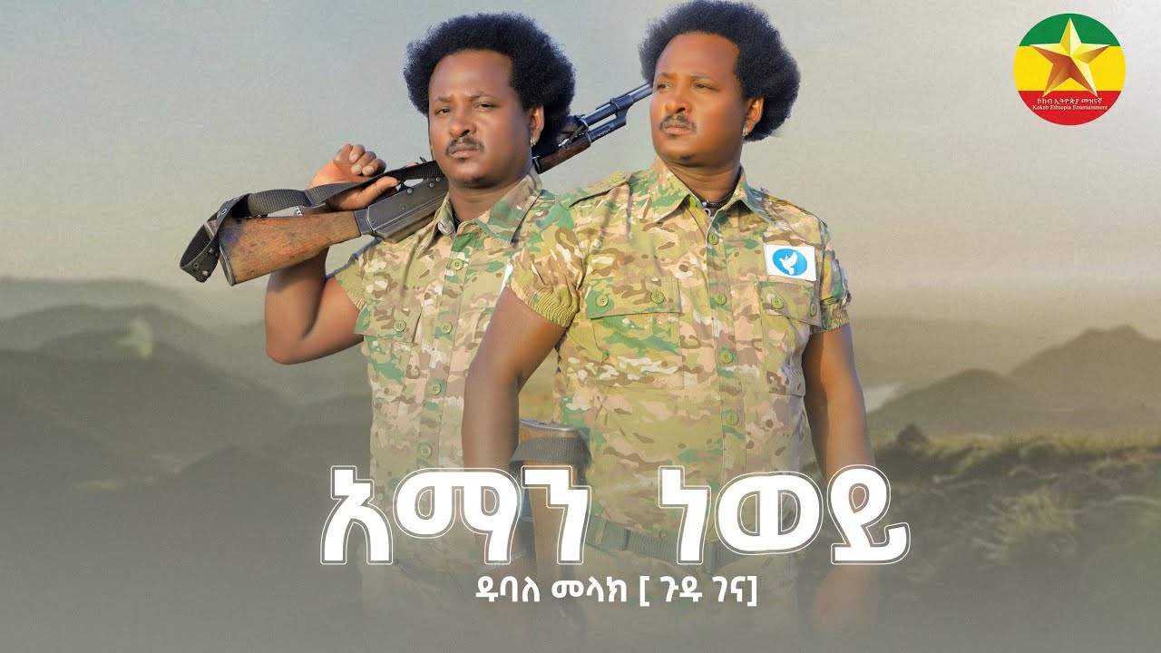 dubale melak ዱባለ መላክ አማን ነወይ aman newy New Ethiopian Music 2022