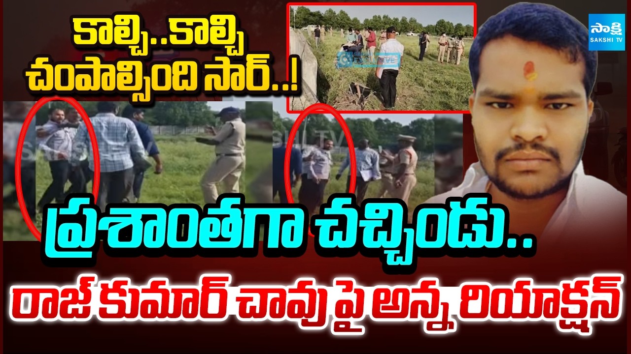 రాజ్ కుమార్ చావు పై అన్న రియాక్షన్ : Raj Kumar Brother Reaction | POCSO Act | Sakshi TV