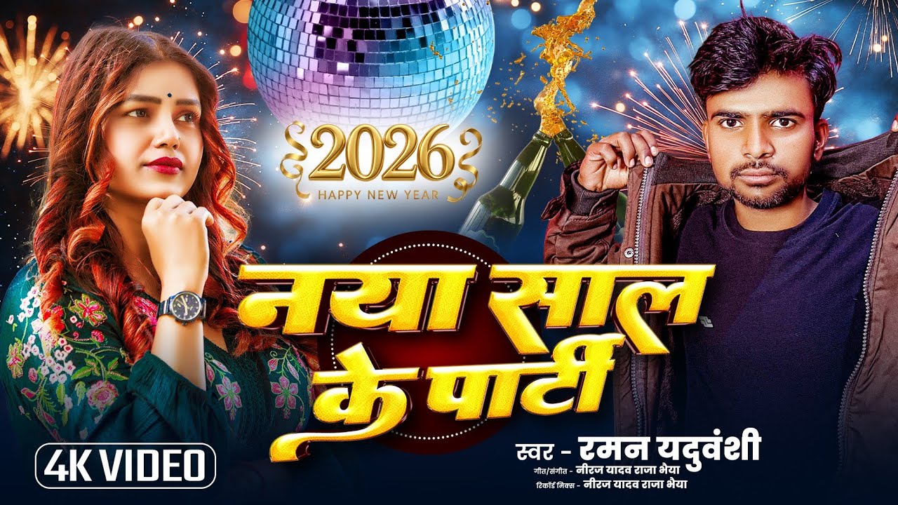 #Video || नया साल के पार्टी || #raman yadav official 44 || nya saal ke party 