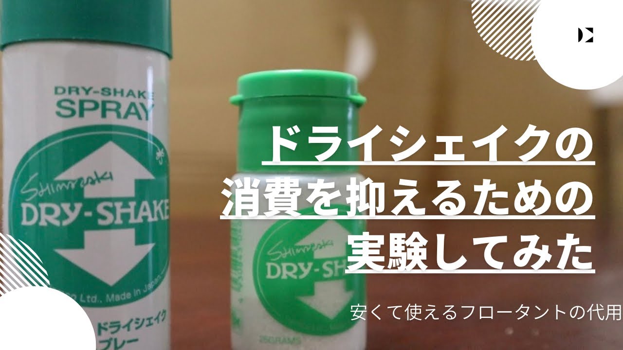 【フライフィッシング.渓流釣り】毛針に使うドライシェイク消費を抑えるために実験してみた。