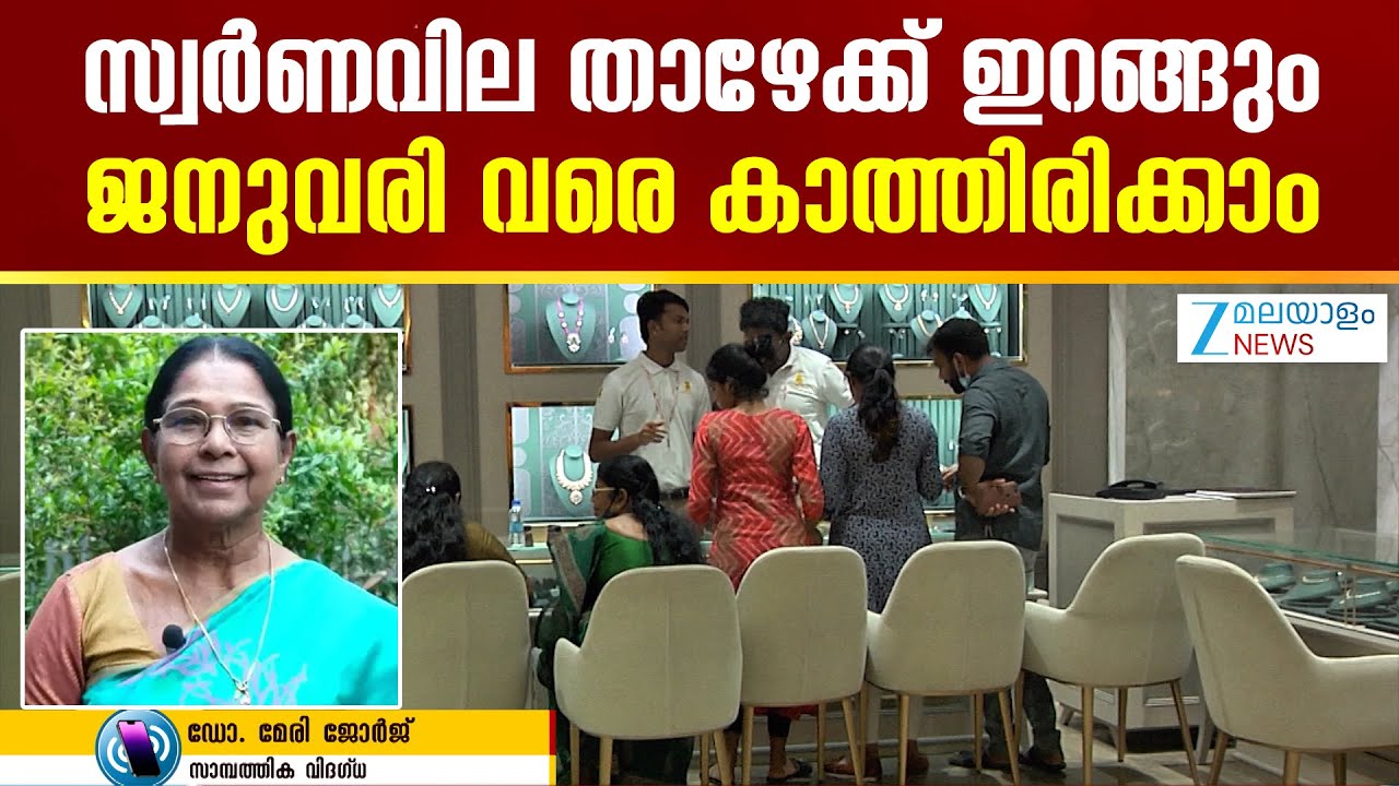 Record Gold Rate Today | സ്വർണവില താഴേക്ക് ഇറങ്ങും..ജനുവരി വരെ കാത്തിരിക്കാം..