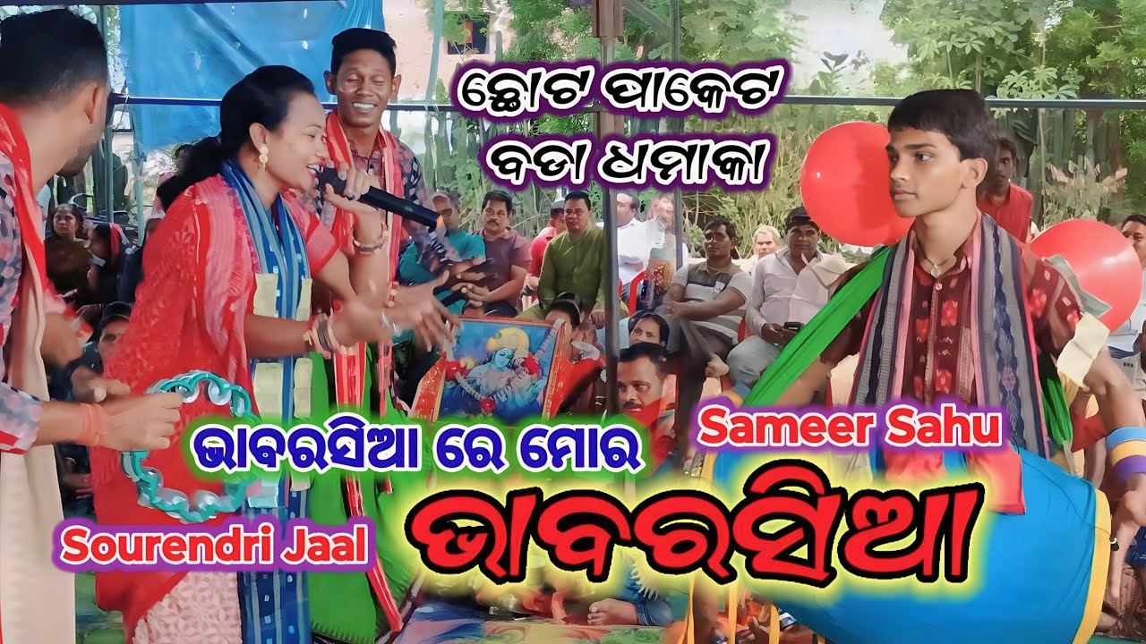 BHABARASIA RE MOR BHABARASIAA || SAMEER SAHU || SOURENDRI JAAL || PRIYA KIRTAN TV