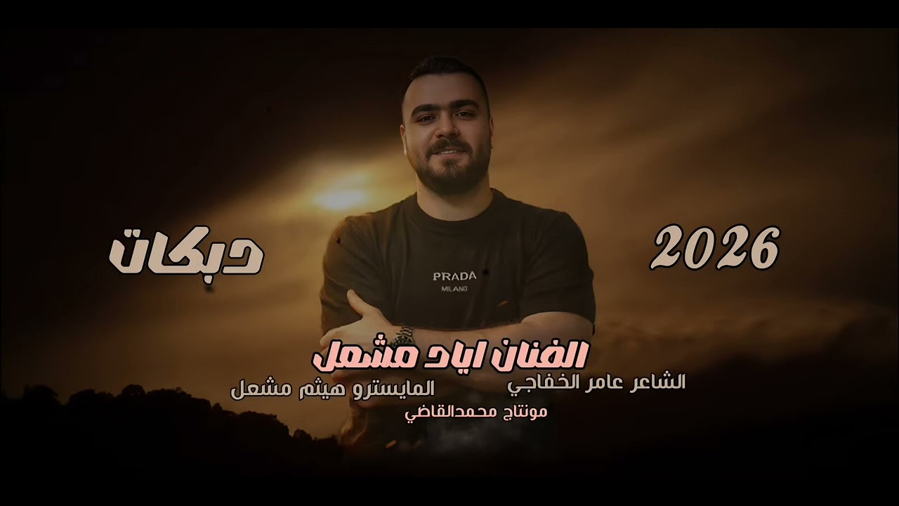 حيرانه بليلج حيرانه من شوقك قالو زعلانه/الفنان اياد مشعل /العشكه عذاب قلوب/دبكه طرب /دبكات 2026