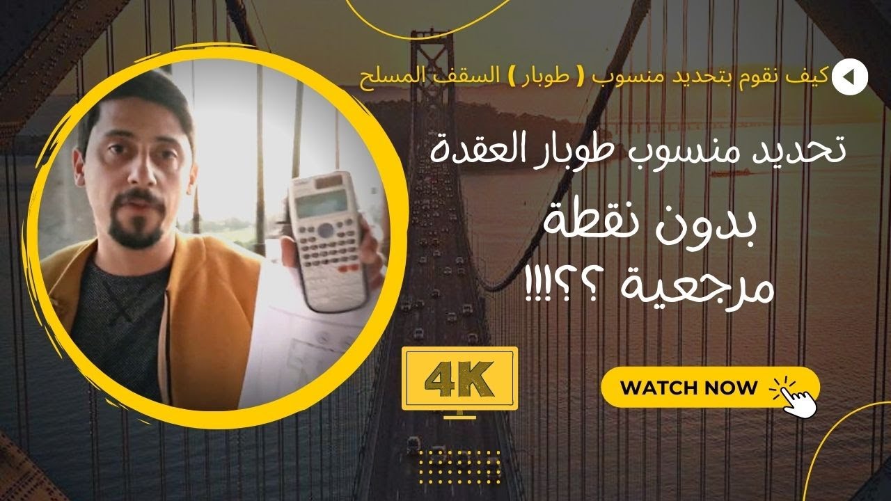 كيف نقوم بتحديد منسوب نجارة ( طوبار ) السقف المسلح مع قراءة للمخططات