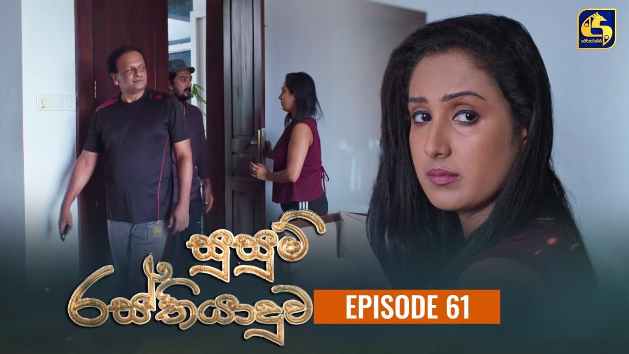 SUSUM RASTHIYADUWA || Episode 61 || සුසුම් රස්තියාදුව || 19th December  2023