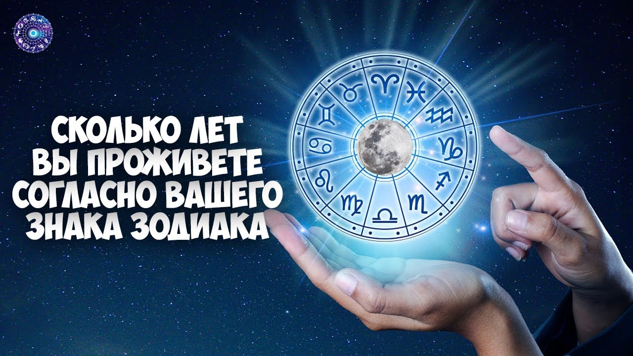 Сколько лет вы проживете согласно вашего знака зодиака