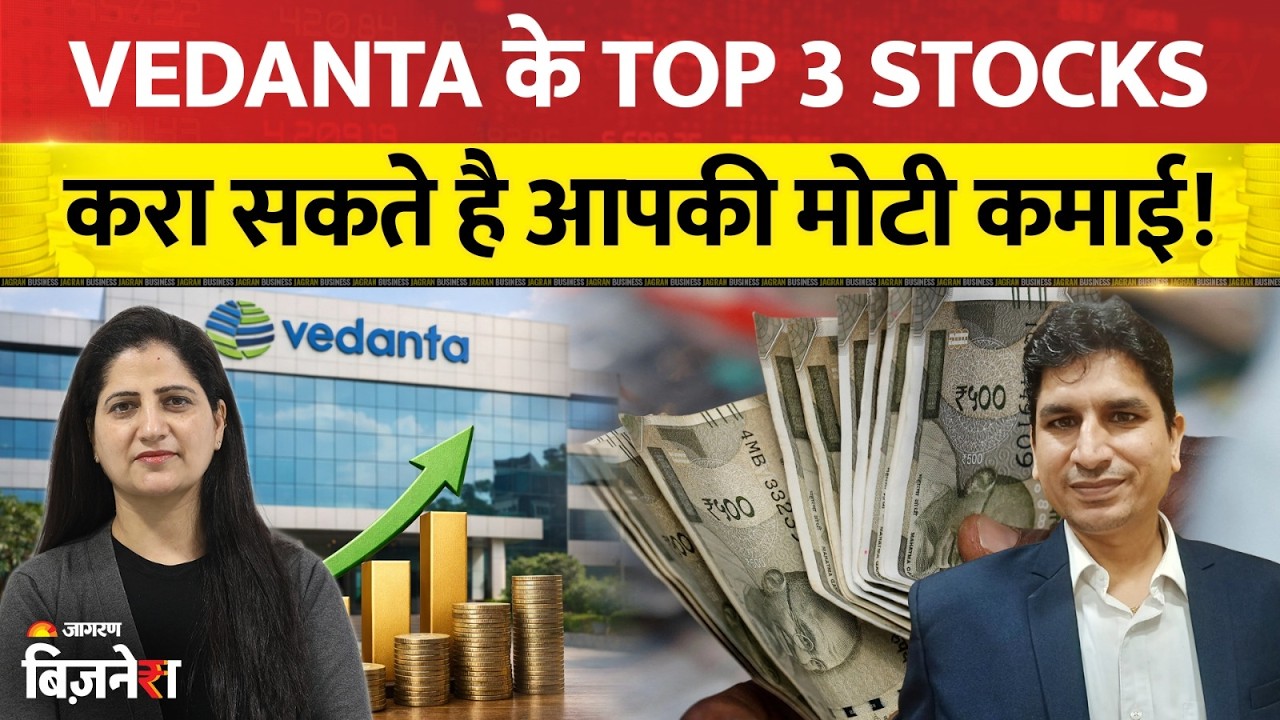 Vedanta Stocks: Vedanta के Top 3 Stocks करा सकते है आपकी मोटी कमाई! क्या है एक्सपर्ट की सलाह?